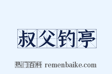 叔父钓亭是什么意思的图片